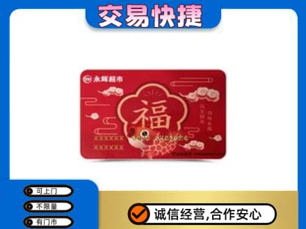 长沙市宁乡购物卡回收永辉超市卡.jpg