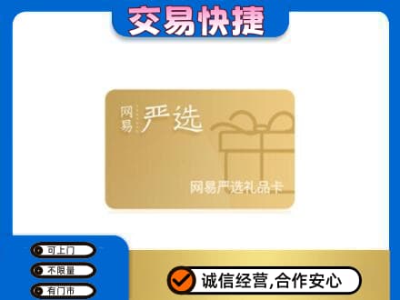 长沙市宁乡购物卡回收网易严选卡.jpg