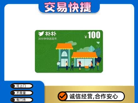 长沙市宁乡购物卡回收朴朴超市卡.jpg