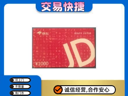 长沙市宁乡购物卡回收京东卡.jpg